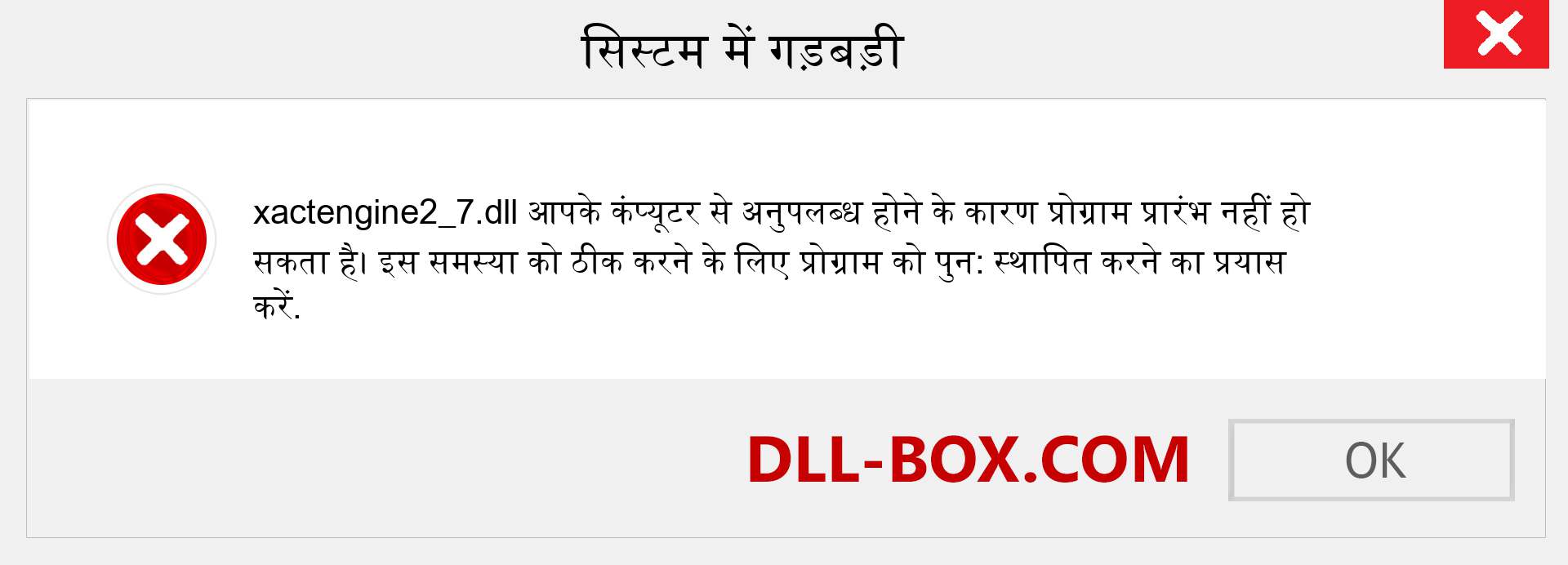 xactengine2_7.dll फ़ाइल गुम है?. विंडोज 7, 8, 10 के लिए डाउनलोड करें - विंडोज, फोटो, इमेज पर xactengine2_7 dll मिसिंग एरर को ठीक करें