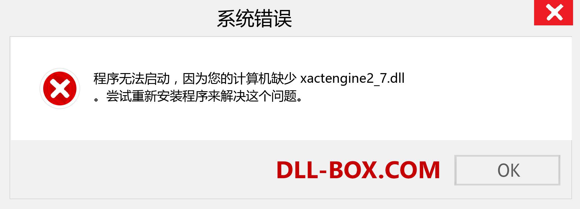 xactengine2_7.dll 文件丢失？。 适用于 Windows 7、8、10 的下载 - 修复 Windows、照片、图像上的 xactengine2_7 dll 丢失错误